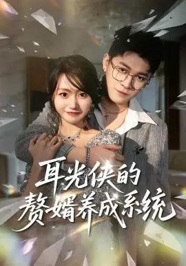 耳光侠的赘婿养成系统