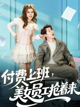 付费上班，美女员工抢着来