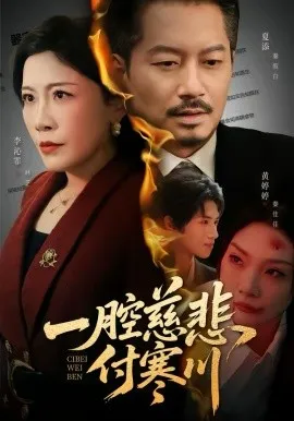 一腔慈悲付寒川