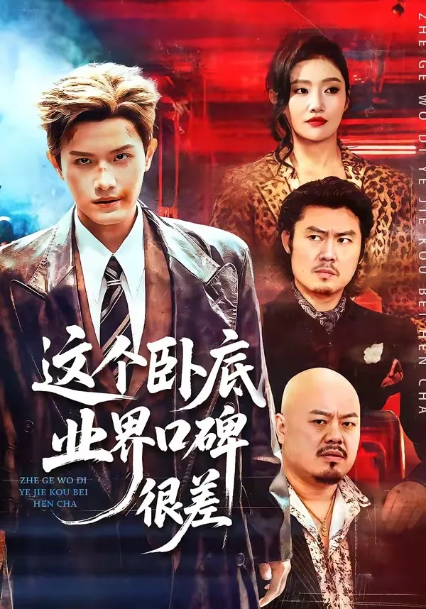 这个卧底业界口碑很差