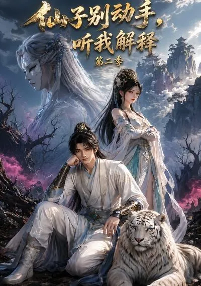 仙子别动手，听我解释第二季