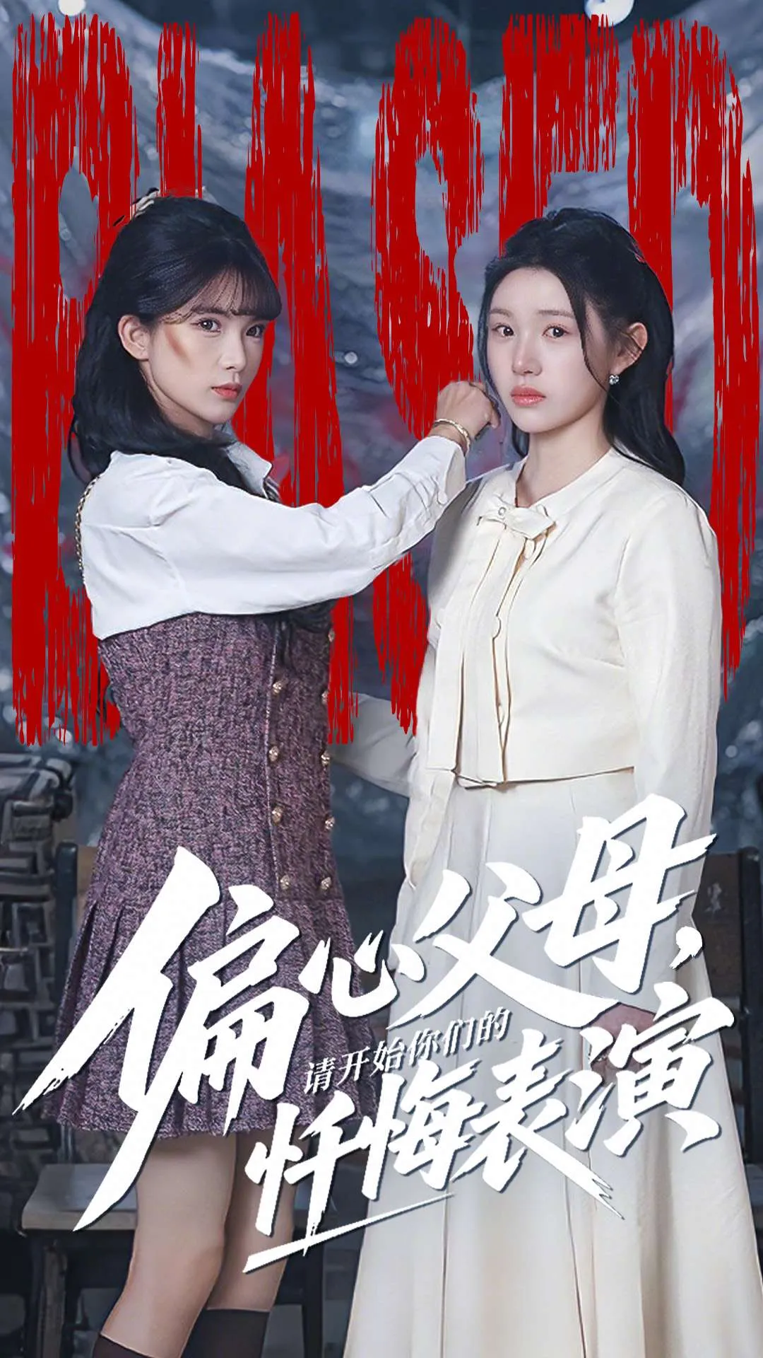 偏心父母，请开始你们的忏悔表演