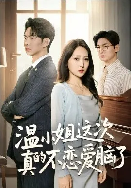 温小姐这次真的不恋爱脑了