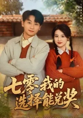 七零我的选择能兑奖