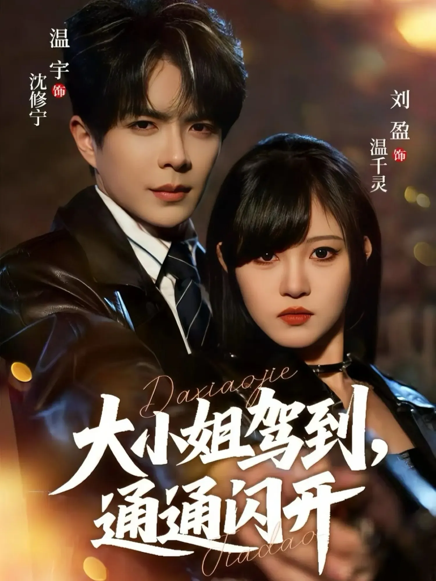 大小姐驾到，通通闪开