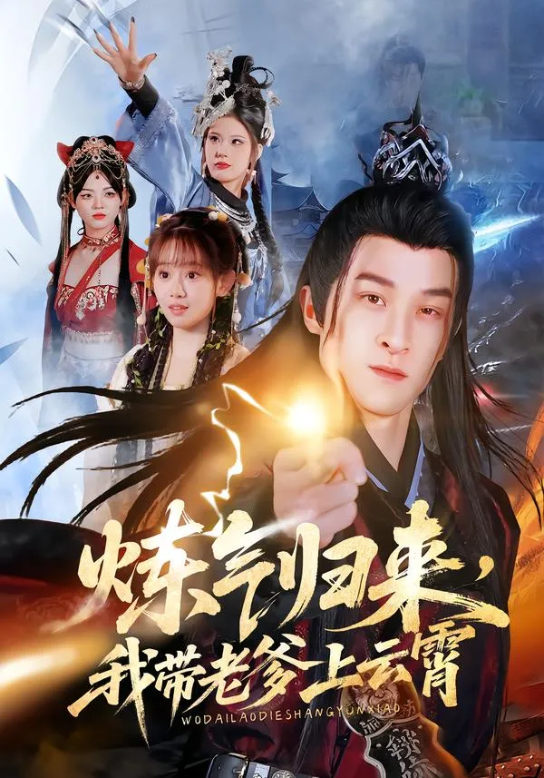 炼气归来，我带老爹上云霄
