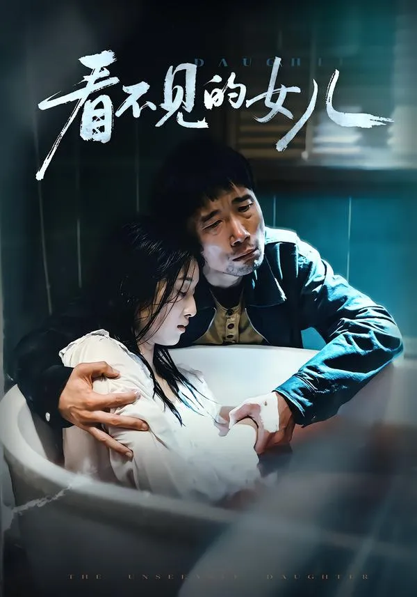 看不见的女儿2026