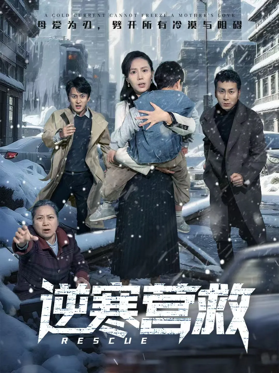 逆寒营救