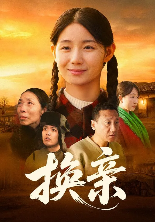 换亲2026