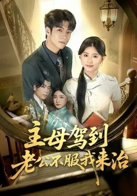 主母驾到老公不服我来治