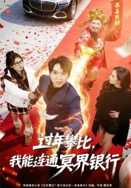 过年攀比，我能联通冥界银行
