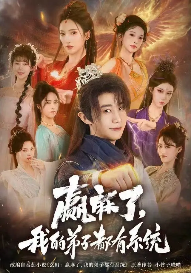 赢麻了，我的弟子都有系统