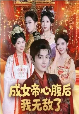 成女帝心腹后我无敌了
