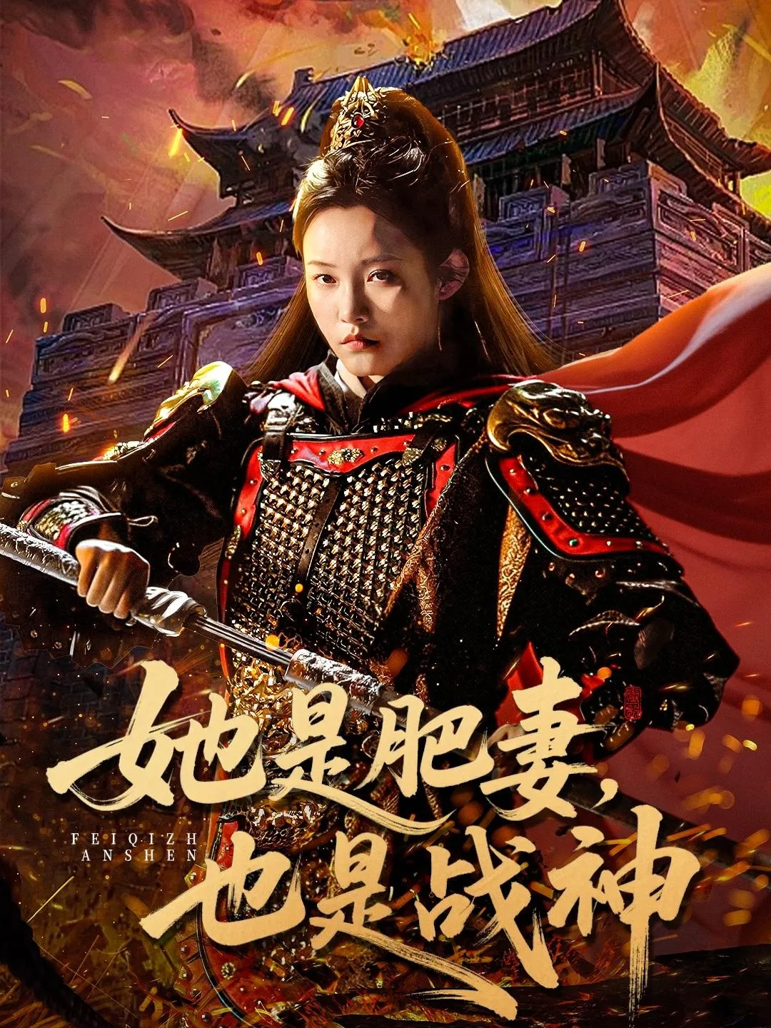 她是肥妻，也是战神