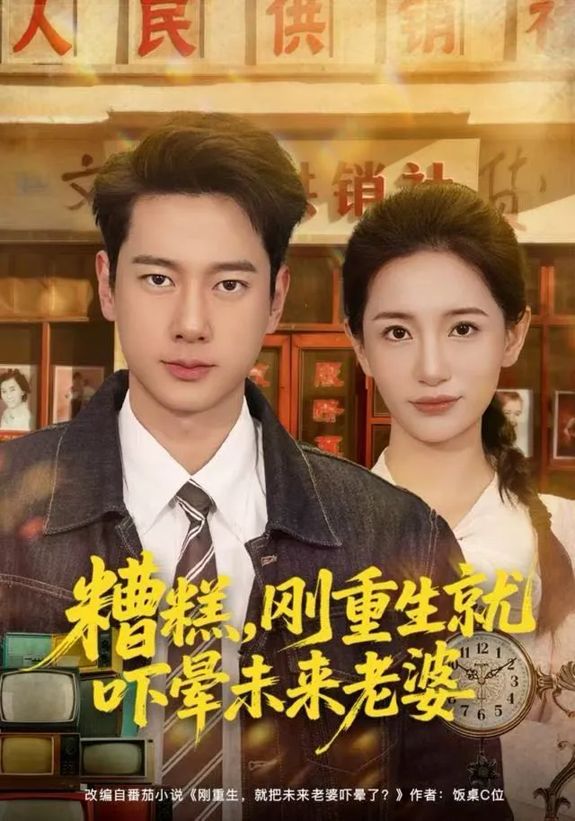 糟糕，刚重生就吓晕未来老婆