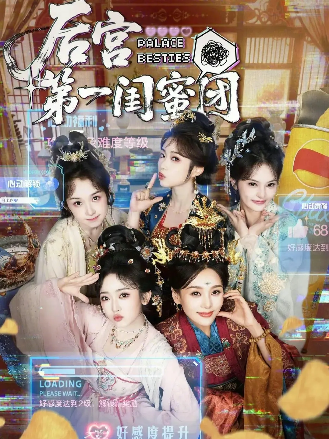 后宫第一闺蜜团