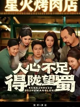 人心不足，得陇望蜀