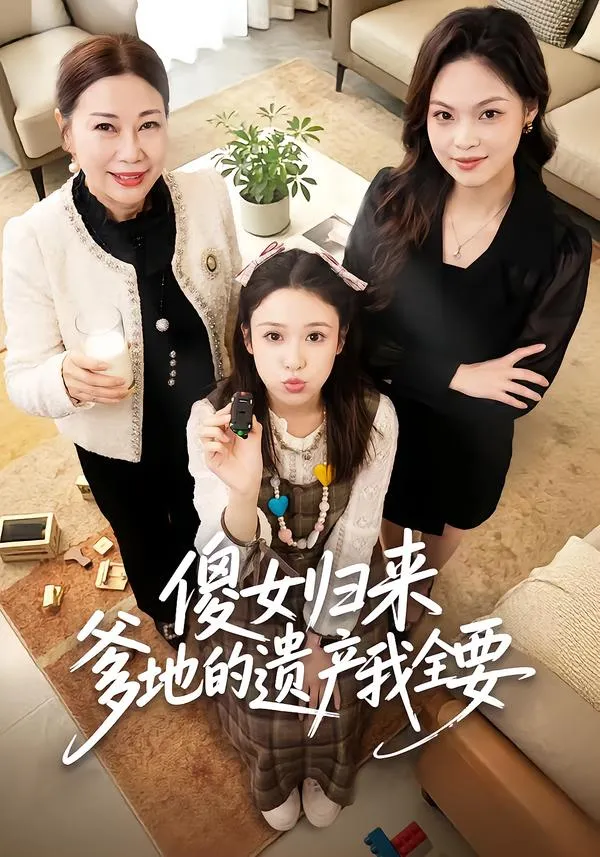 傻女归来爹地的遗产我全要
