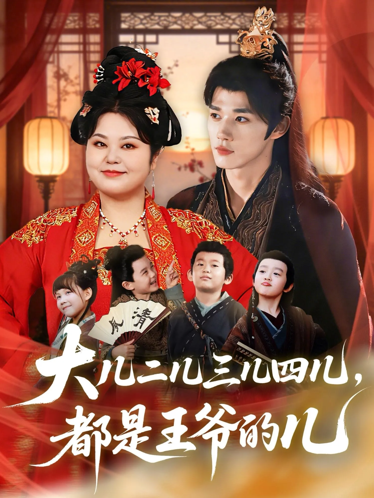 大儿二儿三儿四儿，都是王爷的儿