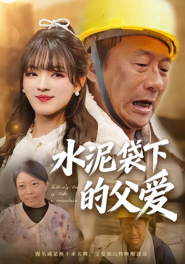 水泥袋下的父爱
