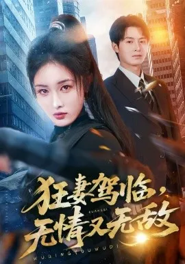 狂妻驾临，无情又无敌