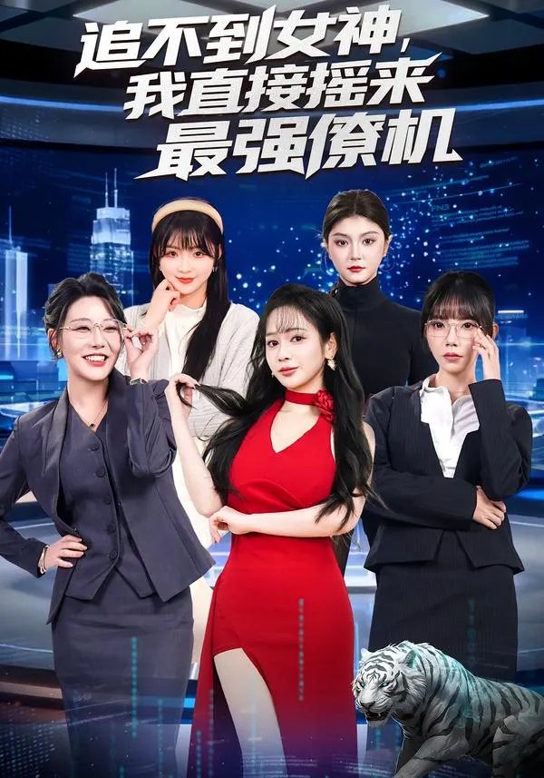 追不到女神，我直接摇来最强僚机