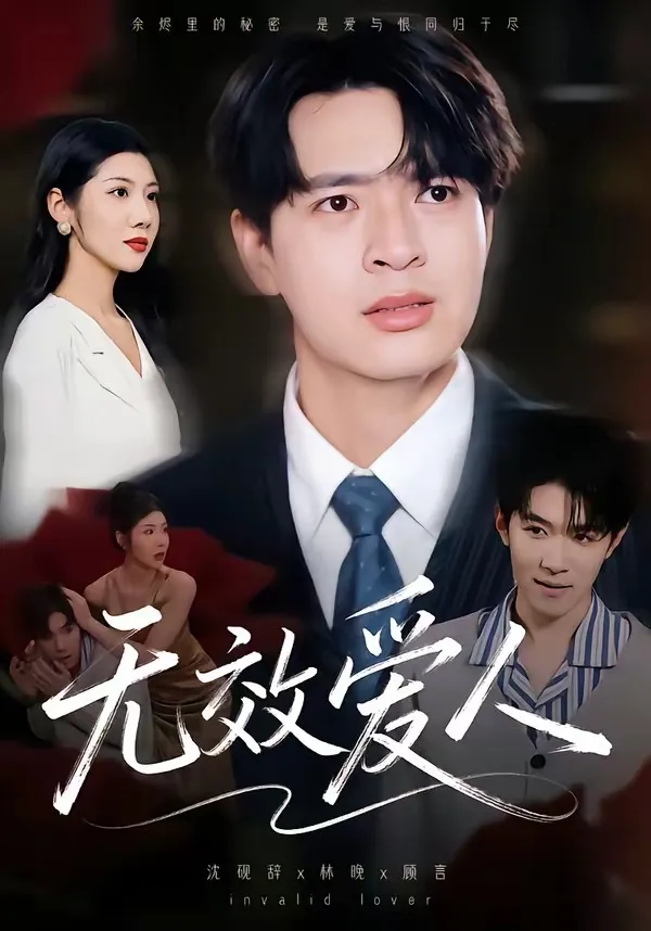 无效爱人