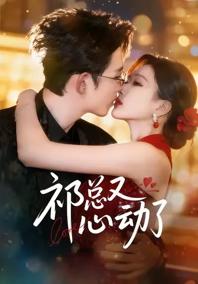 祁总又心动了