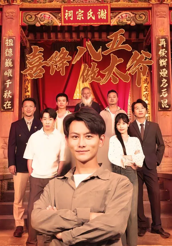 喜降八五做太爷