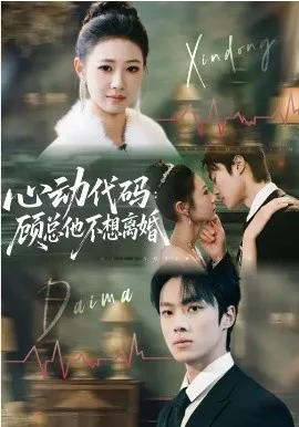 心动代码：顾总他不想离婚