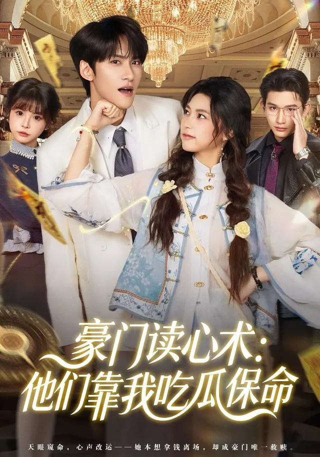 豪门读心术他们靠我吃瓜保命