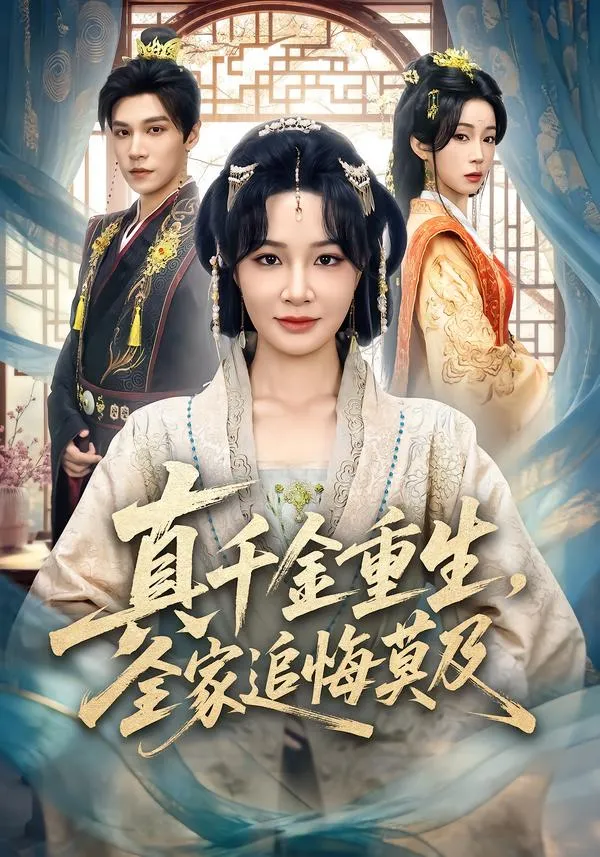 真千金重生，全家追悔莫及