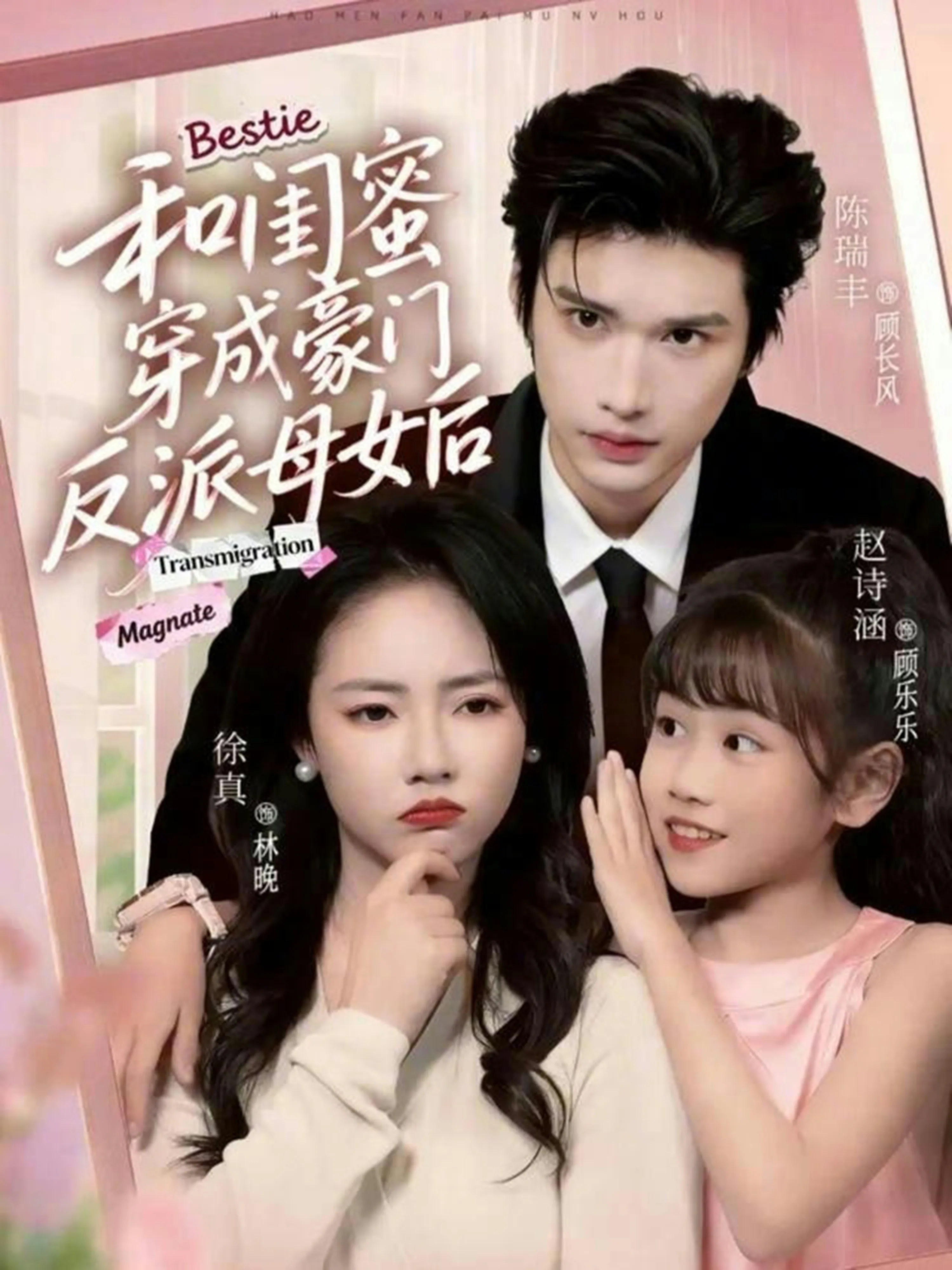 和闺蜜穿成豪门反派母女后