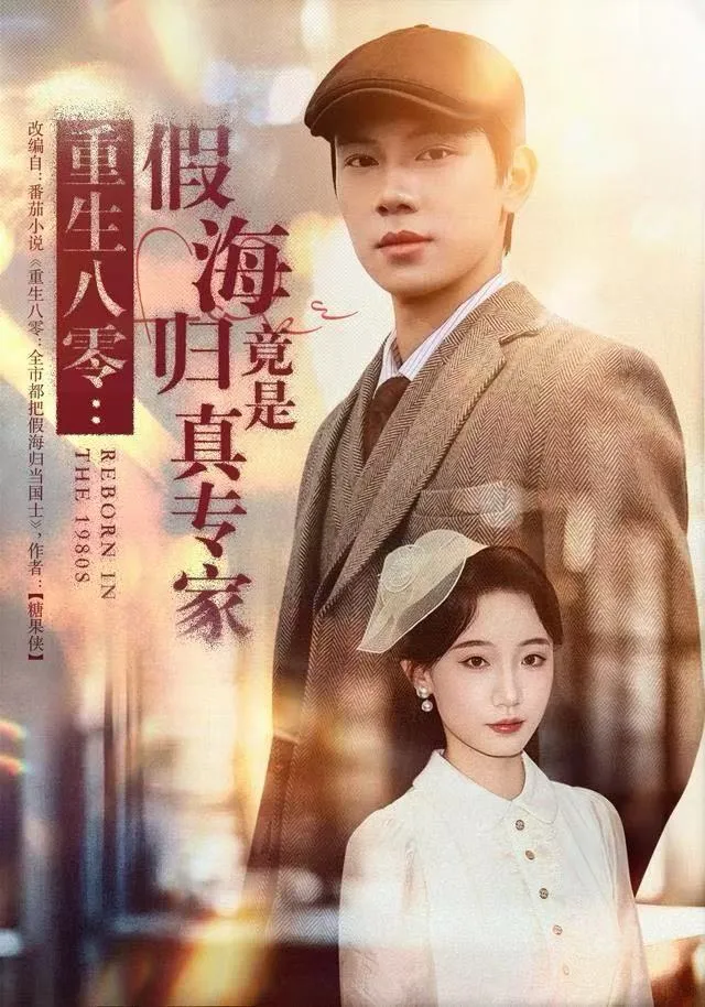 重生八零：假海归竟是真专家
