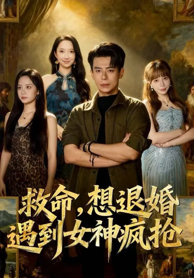 救命，想退婚遭到女神疯抢