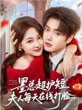 墨总超护短，夫人每天在线打脸