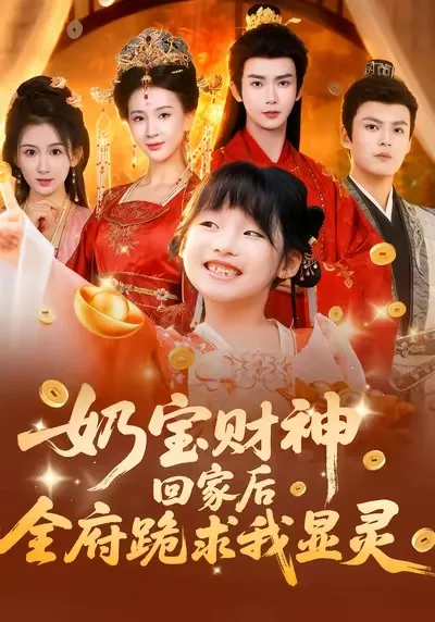 奶宝财神回家后全府跪求我显灵