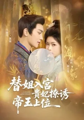 替姐入宫贵妃撩诱帝王上位