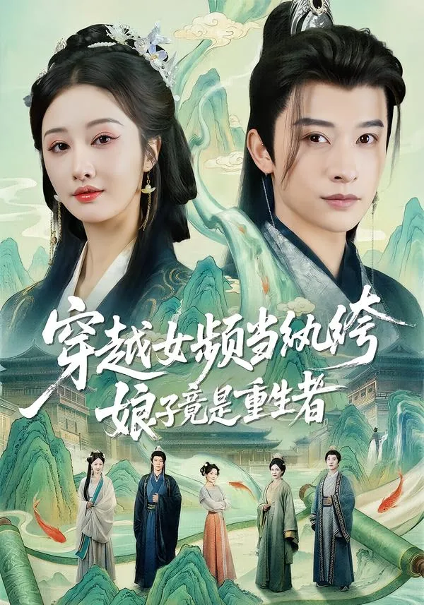 穿越女频当纨绔，娘子竟是重生者