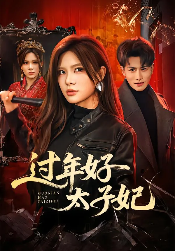 过年好太子妃