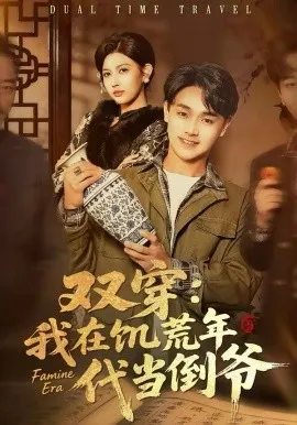 双穿：我在饥荒年代当倒爷