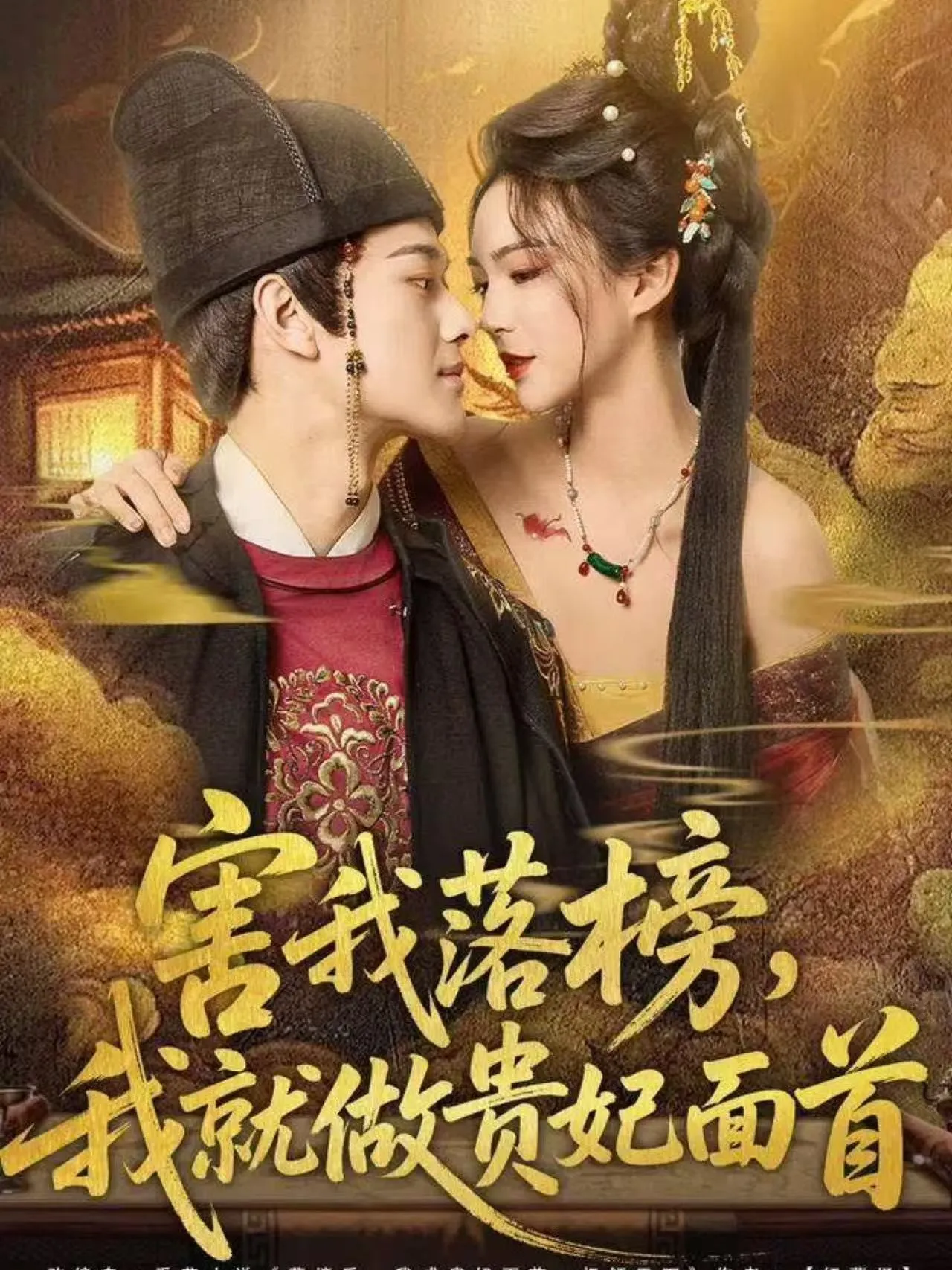 害我落榜，我就做贵妃面首