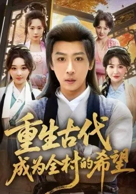 重生古代成为全村的希望