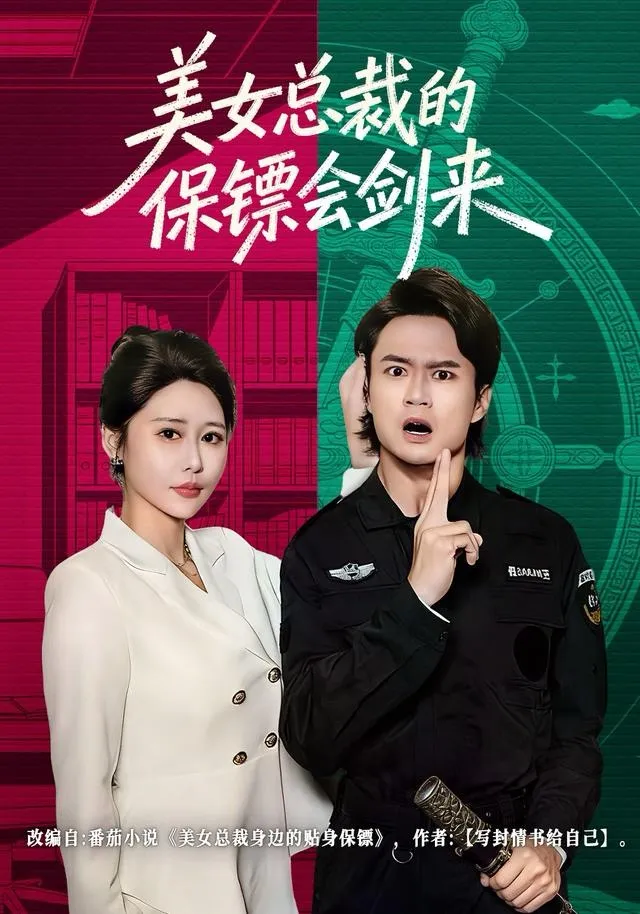 美女总裁的保镖会剑来