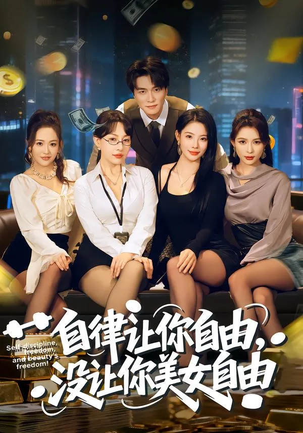 自律让你自由，没让你美女自由