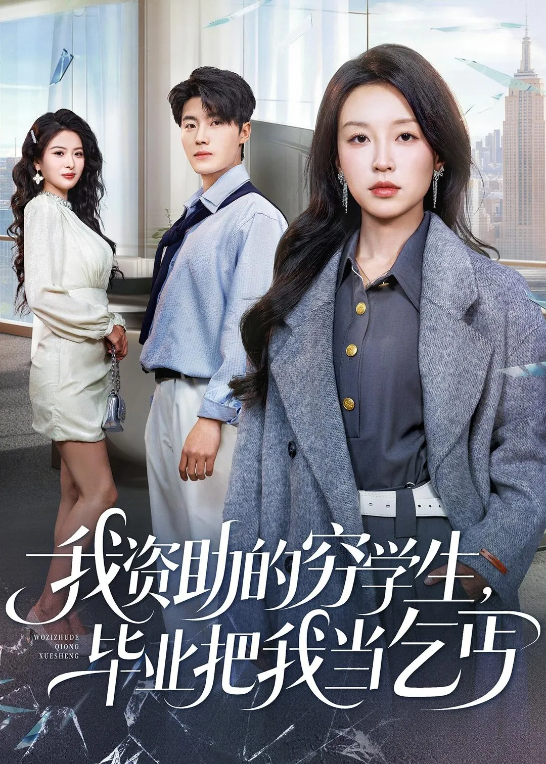 我资助的穷学生，毕业把我当乞丐