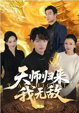 天师归来，我无敌