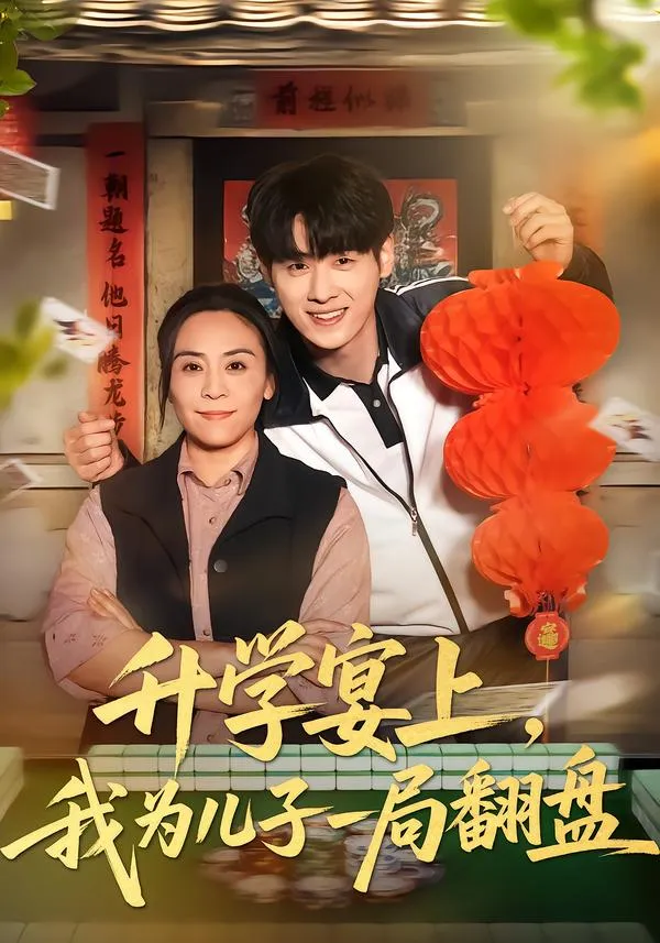 升学宴上，我为儿子一局翻盘