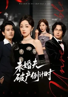 未婚夫破产倒计时