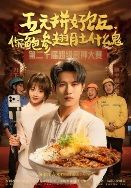 五元拼好饭，你鲍参翅肚什么鬼